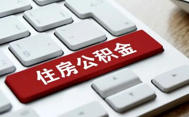 延安住房公积金提取需要什么条件（延安住房公积金领取需要什么资料）